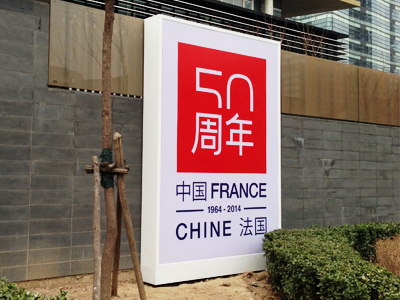 Symbole des 50 ans des relations diplomatiques France-Chine - La 1ère édition d'Urbanitis se tiendra dans le cadre de cette manifestation.